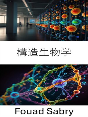 cover image of 構造生物学